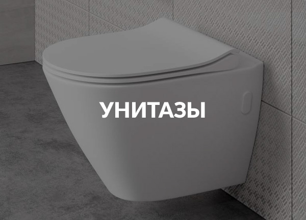 Унитазы