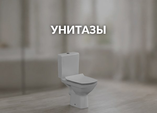 Унитазы