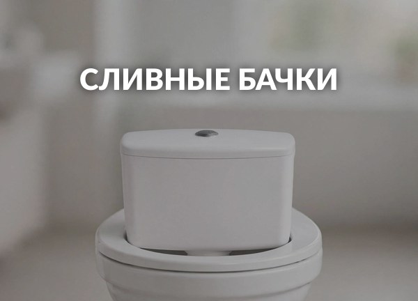 Сливные бачки