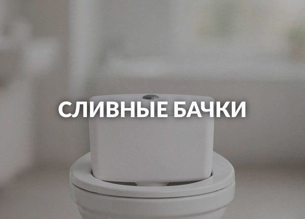 Сливные бачки